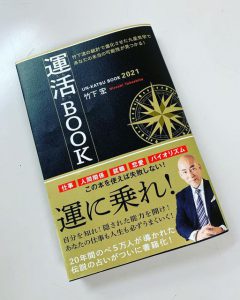 竹下宏「運活BOOK2021』