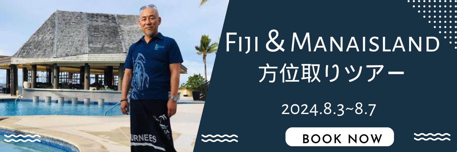 竹下宏のFIJI・マナ島ツアー2024年