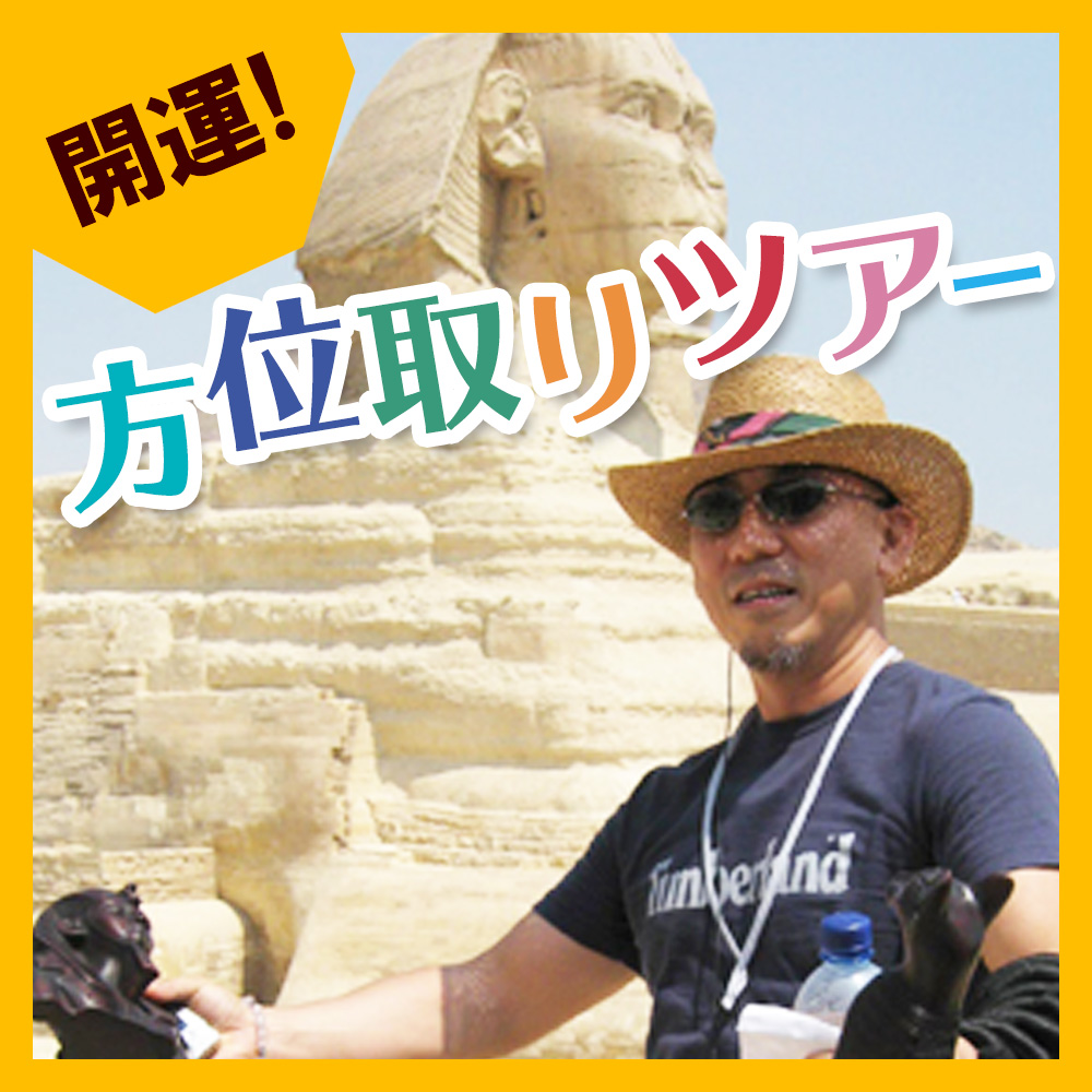 竹下宏の九星気学 開運方位取りツアー
