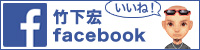 竹下宏Facebook